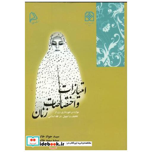 کتاب امتیازات و اختصاصات زنان اثر جواد خاتمی