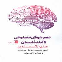 کتاب عصر هوش مصنوعی و آینده انسان سروش