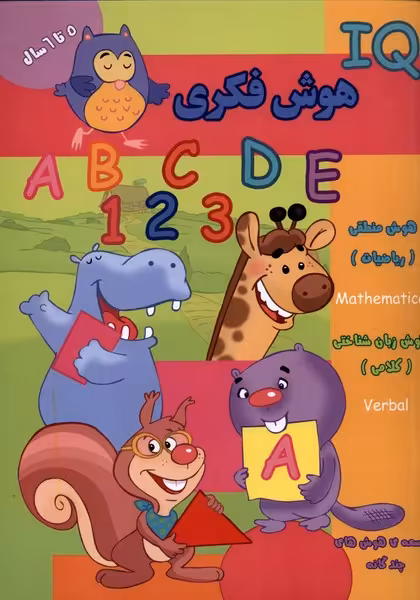 کتاب هوش فکری IQ پنج تا شش سال اثر گروه گاما