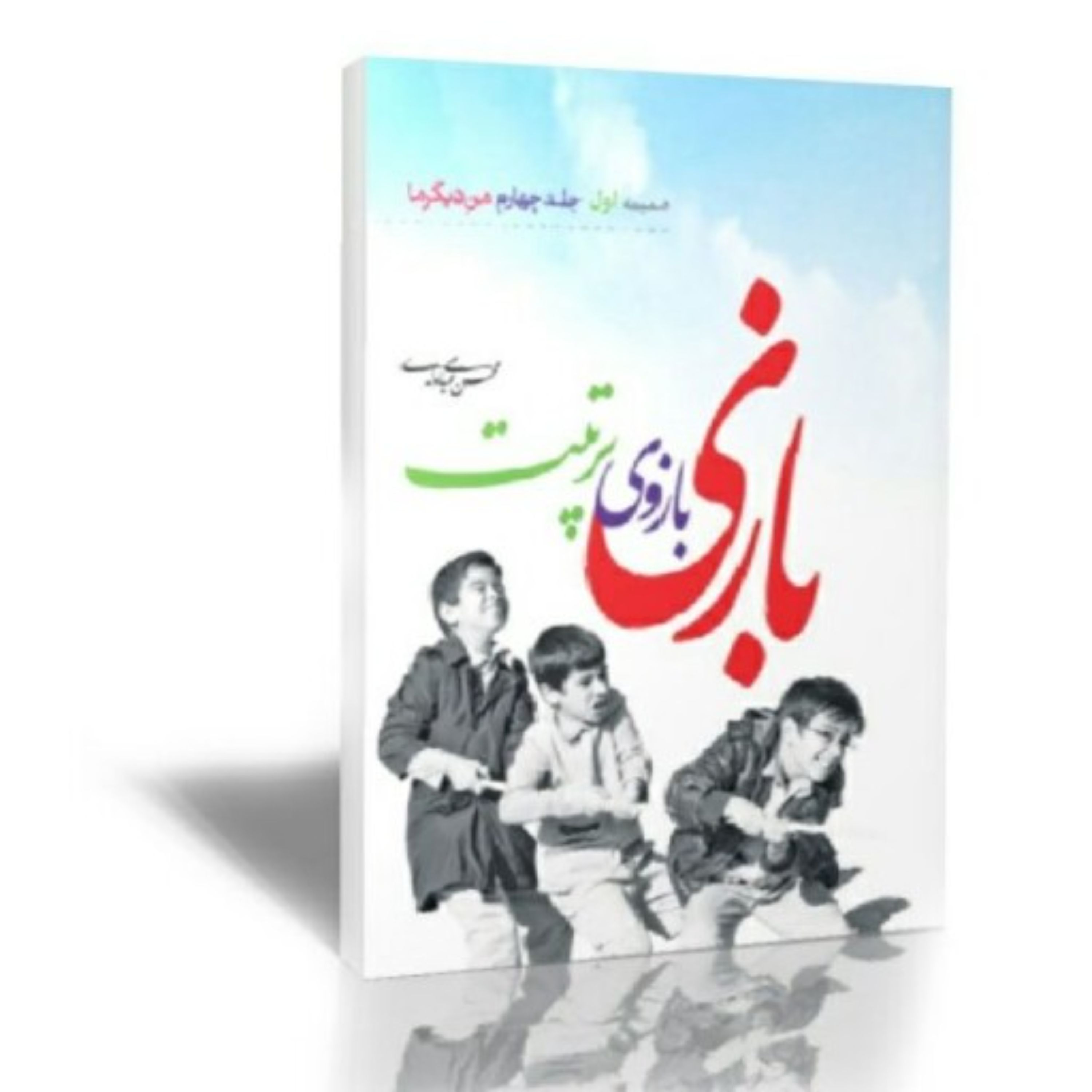 کتاب بازی بازوی تربیت (ضمیمه  کتاب من دیگر ما)