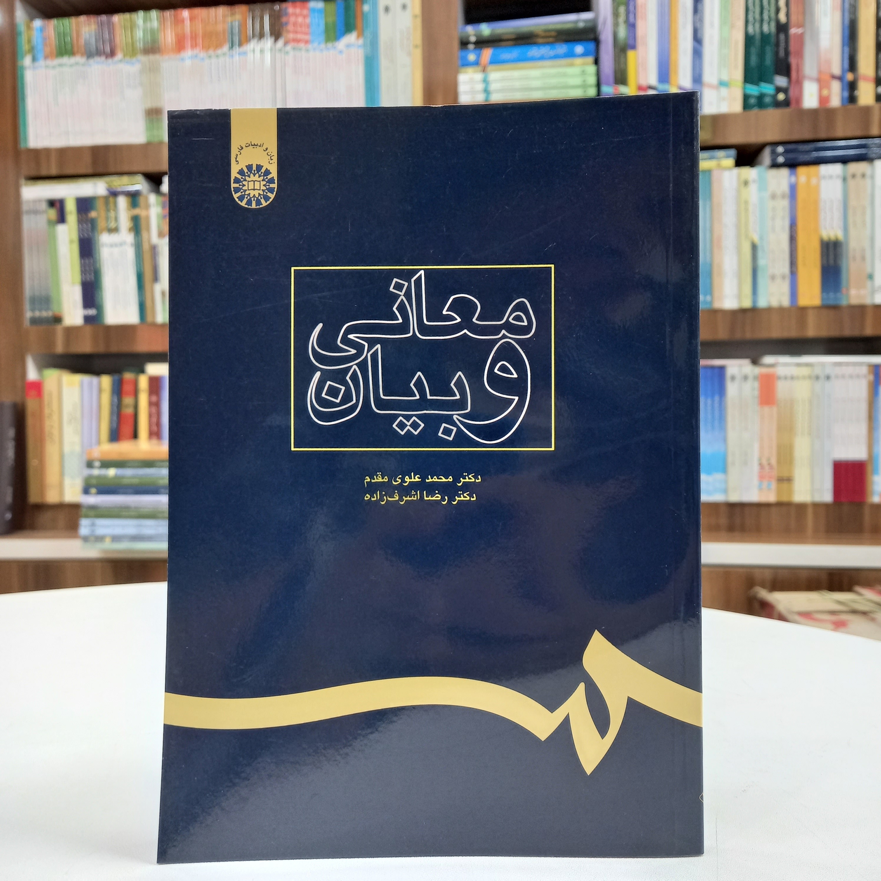 کتاب معانی و بیان، نوشته دکتر محمد علوی مقدم، دکتر رضا اشرف زاده