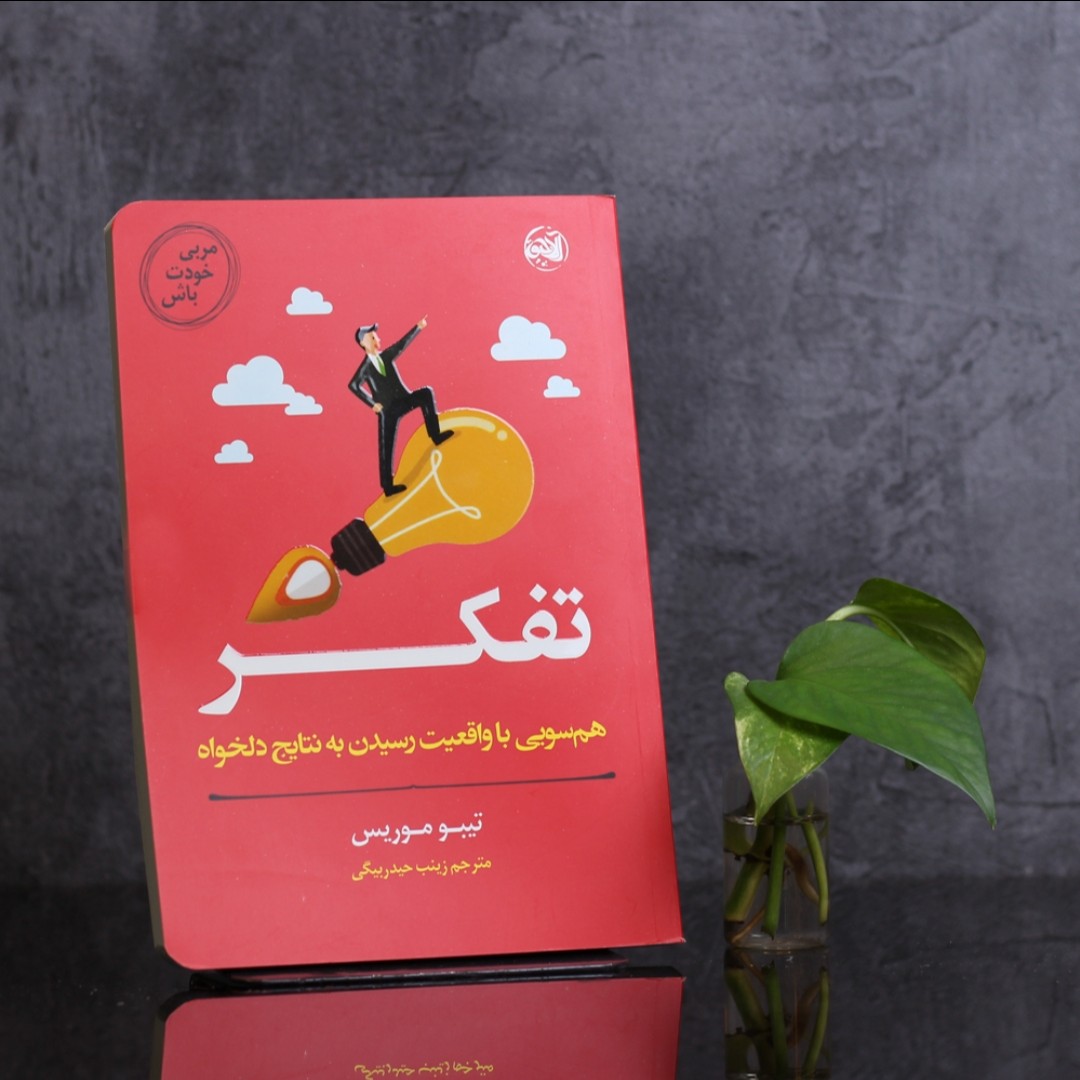 مربی خودت باش تفکر