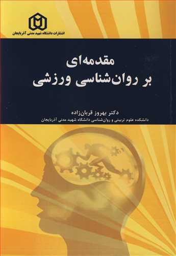 کتاب مقدمه ای بر روان شناسی ورزشی