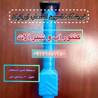 محفظه شیر انشعاب طلایه طول 70 سانت مناسب سایز یکدوم و سه چهارم و یک اینچ ( لوله محفظه) 