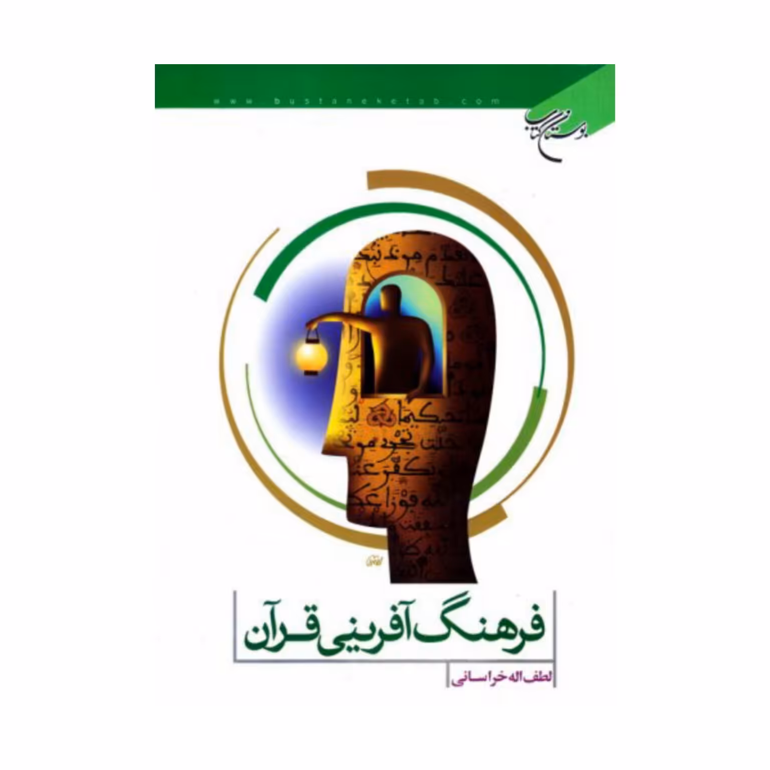 کتاب فرهنگ آفرینی قرآن - لطف الله خراسانی - بوستان کتاب