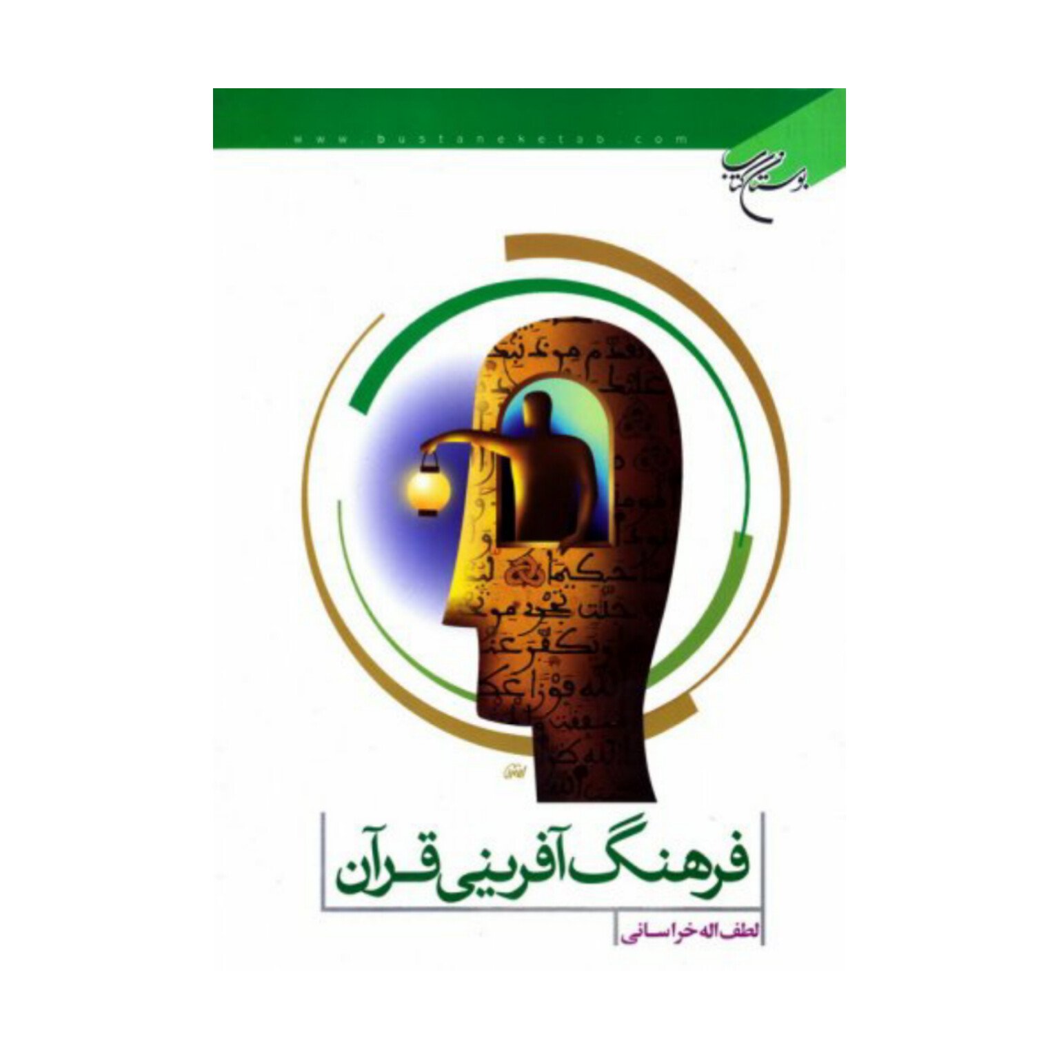 کتاب فرهنگ آفرینی قرآن - لطف الله خراسانی - بوستان کتاب