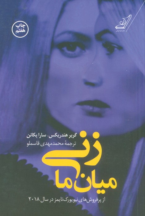 زنی میان ما - ناشربوک | خرید آنلاین کتاب