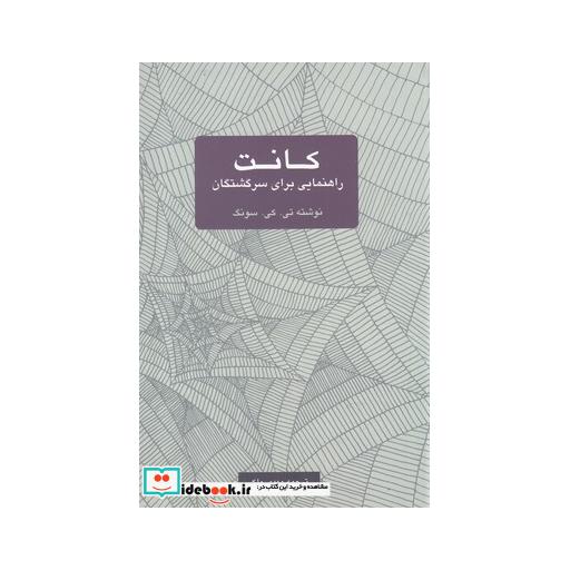 کتاب کانت راهنمایی برای سرگشتگان