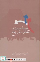 قیمت و خرید کتاب سیاست تفکر تاریخ اثر رضا داوری اردکانی | ایده بوک
