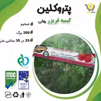 کیسه فریزر رولی آسان مصرف  پتروکلین 