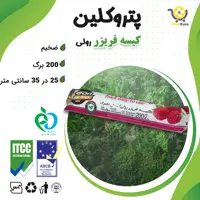 کیسه فریزر رولی آسان مصرف  پتروکلین 