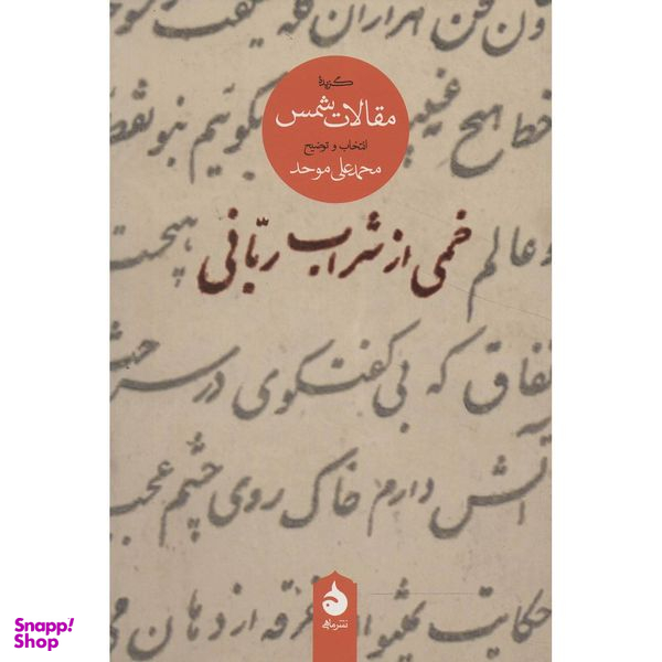 کتاب خمی از شراب ربانی گزیده مقالات شمس اثر محمدعلی موحد نشر ماهی