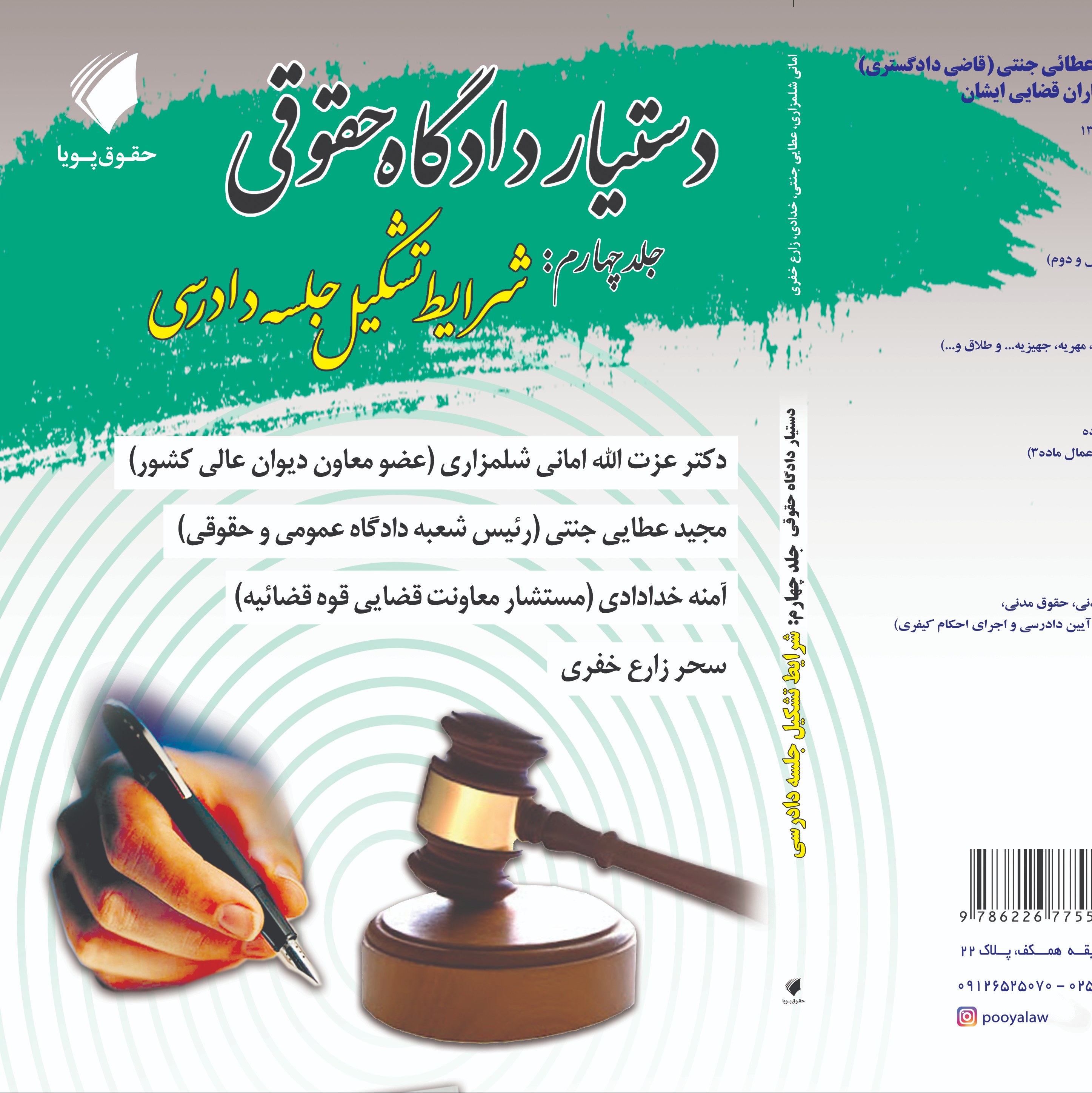 دستیار دادگاه حقوقی جلد چهارم مبحث شرایط تشکیل جلسه دادرسی