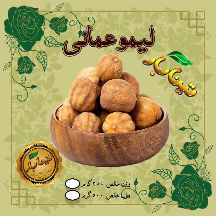 لیمو عمانی اعلای 200 گرمی تینابار