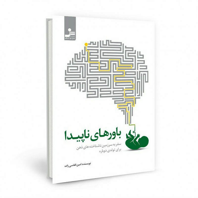 کتاب باورهای ناپیدا  سفری به سرزمین ناشناخته های ذهن برای تولدی دوباره نویسنده امین القایی زاده 