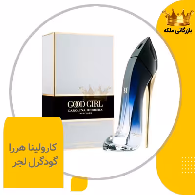 عطر گودگرل لجر کارولینا هررا زنانه های کپی (Good Girl Leger)