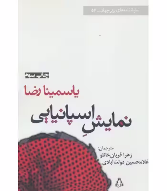 کتاب نمایش اسپانیایی اثر یاسمینا رضا