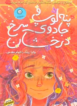 کتاب پنه لوپ و جادوی سرخ درخشان "کتاب اول"