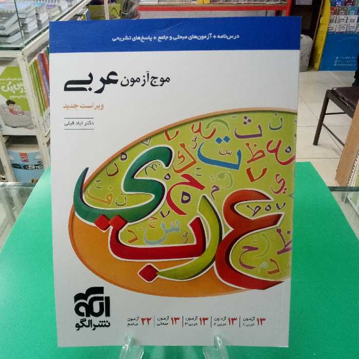 موج آزمون عربی نشر الگو رشته تجربی و ریاضی