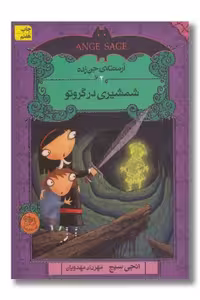 کتاب آرمنته ی جن زده جلد 2 شمشیری در گروتو