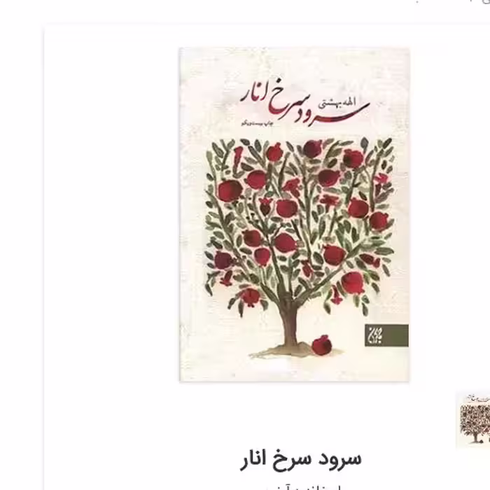 سرود سرخ انار اثر الهه بهشتی نشر کتاب جمکران