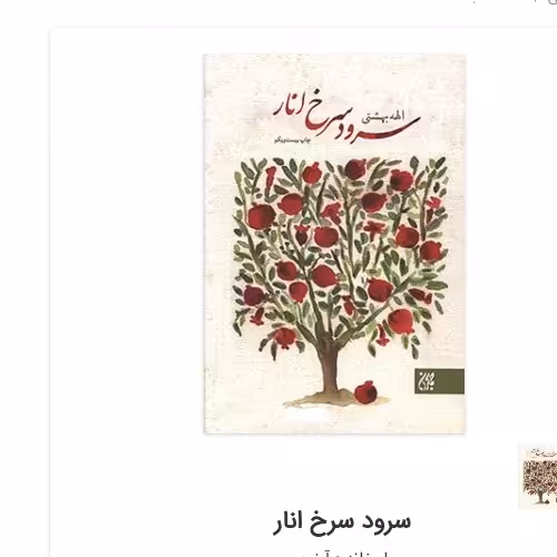 سرود سرخ انار اثر الهه بهشتی نشر کتاب جمکران