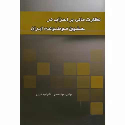 کتاب نظارت مالی بر احزاب در حقوق موضوعه ایران