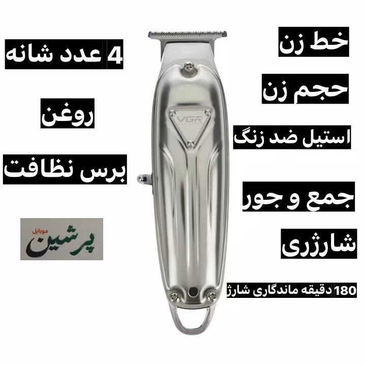 ماشین اصلاح VGR v-056 صفر زن خط زن