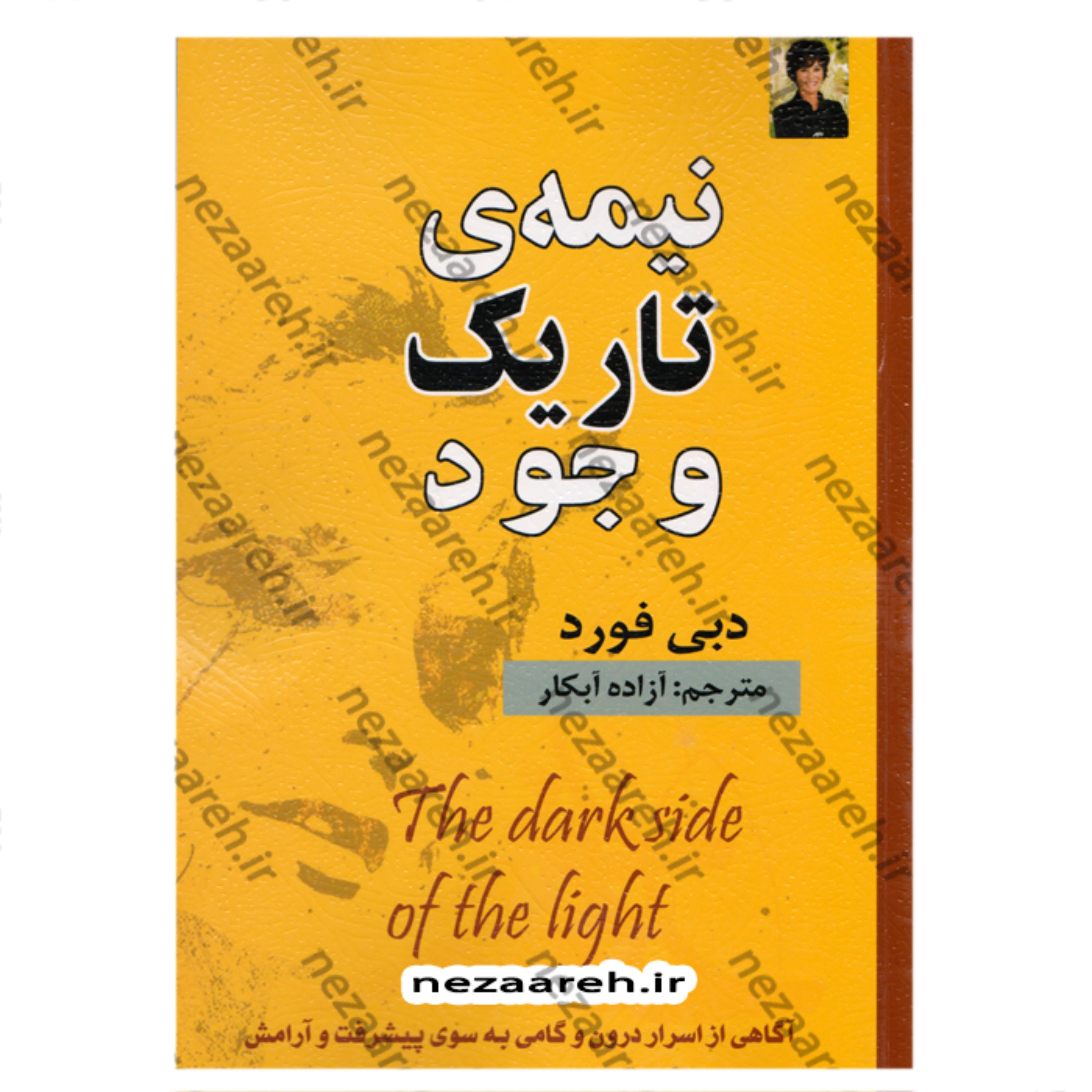 کتاب نیمه تاریک وجود (متن کامل) اثر دبی فورد مترجم آزاده آبکار ناشر الهام نور
