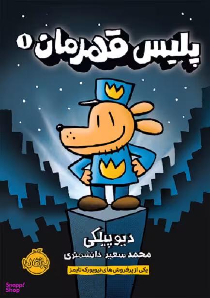 پلیس قهرمان 1