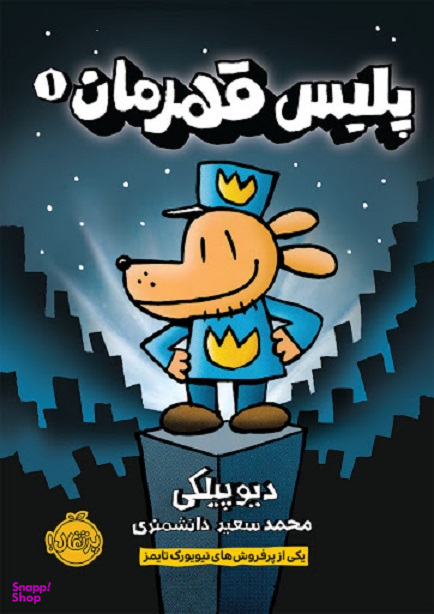 پلیس قهرمان 1