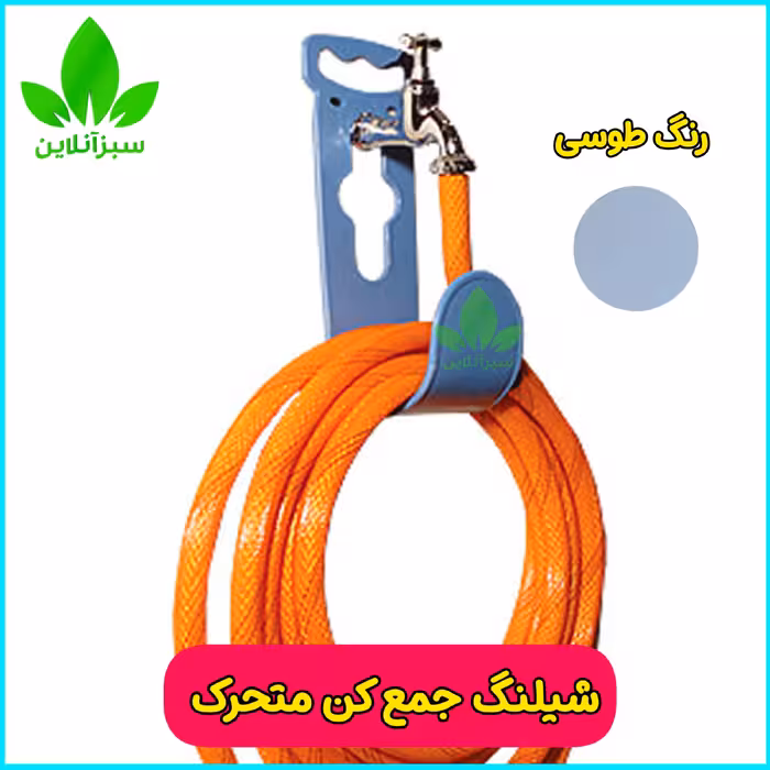 شلنگ جمع کن متحرک ابتکار ( شیلنگ جمع کن پرتابل ) رنگ طوسی 