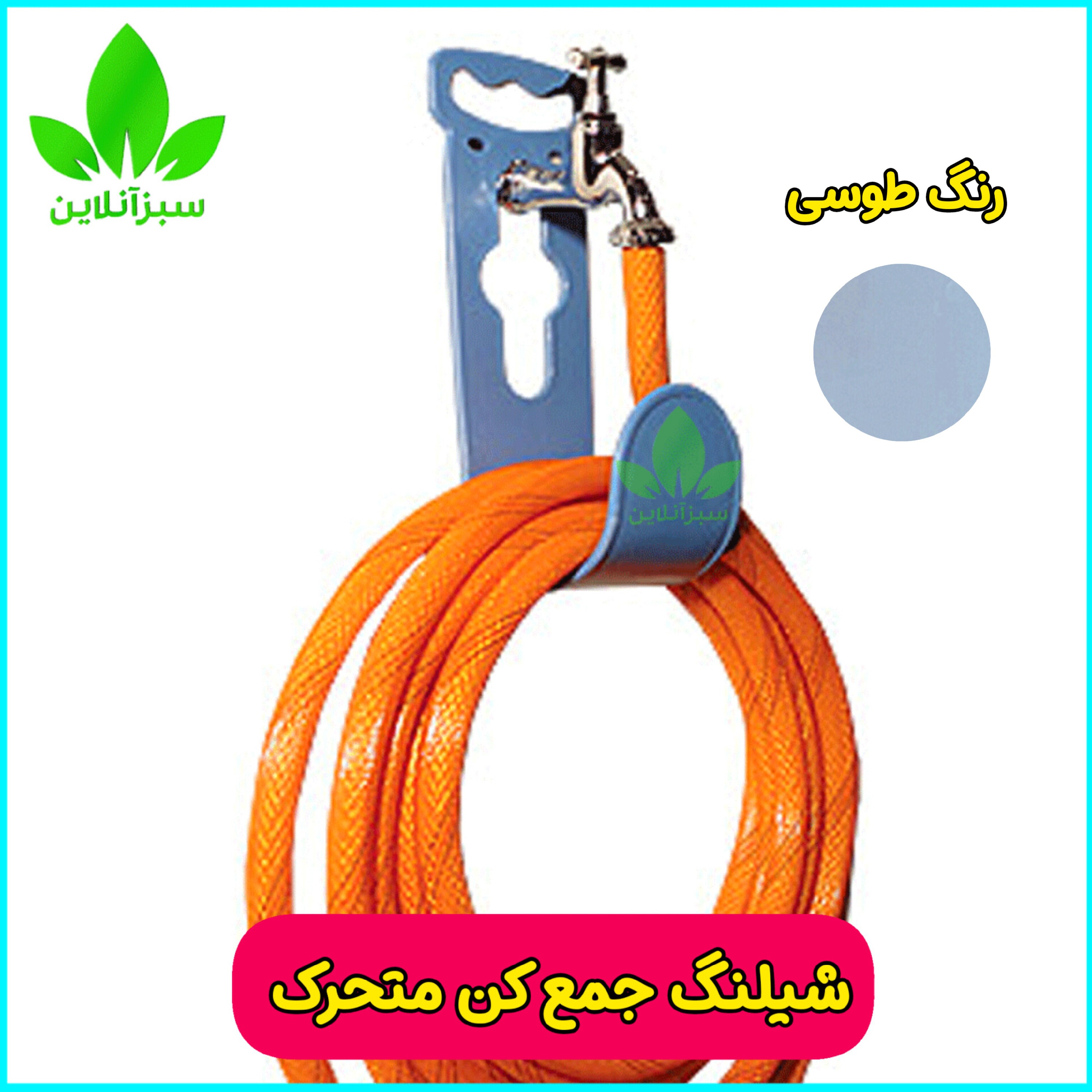 شلنگ جمع کن متحرک ابتکار ( شیلنگ جمع کن پرتابل ) رنگ طوسی 