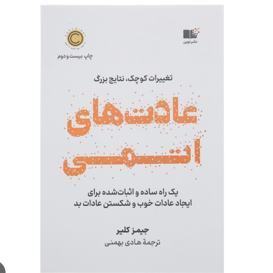 کتاب عادت اتمی