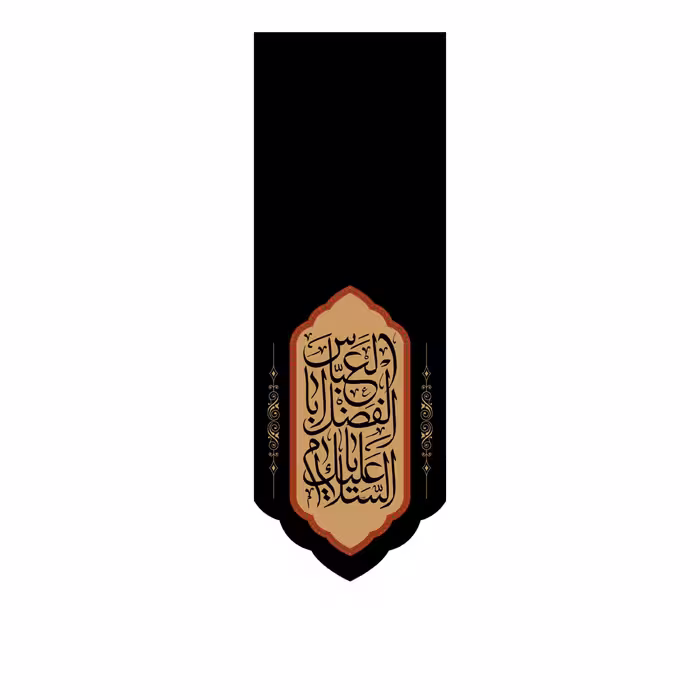 کتیبه آویزی حضرت ابوالفضل(ع)کد7521سایز200x70سانتی متر