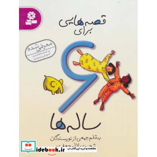 کتاب قصه هایی برای 6 ساله هااثر جمعی از نویسندگان