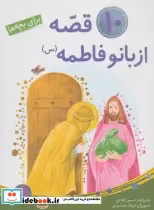 قیمت و خرید کتاب 10 قصه از بانو فاطمه برای بچه ها | ایده بوک