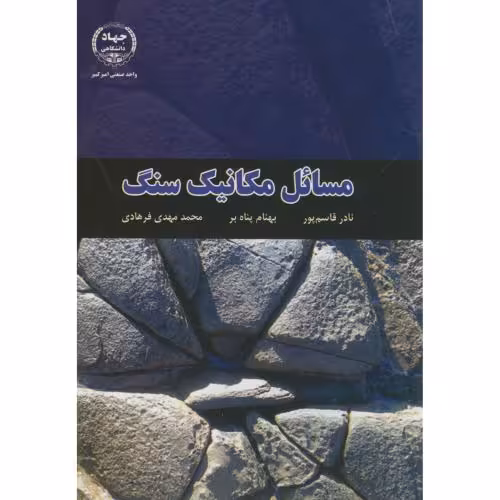 کتاب مسائل مکانیک سنگ