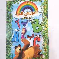 کتاب آموزش الفبا فارسی