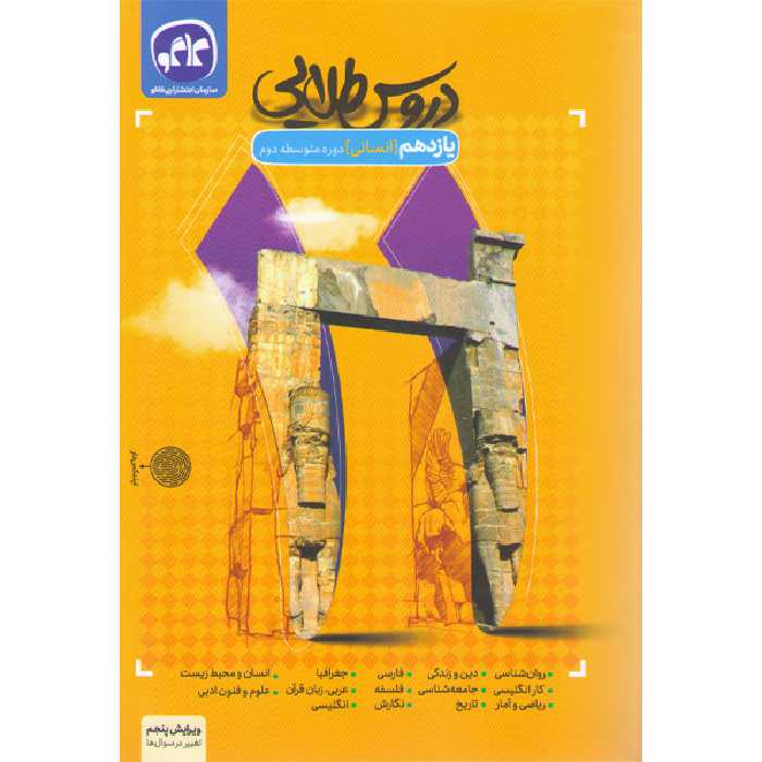 کتاب دروس طلایی یازدهم انسانی کاگو