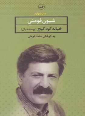 خیاله گرد گیج - اثر شیون فومنی - انتشارات ثالث | چی بخونم