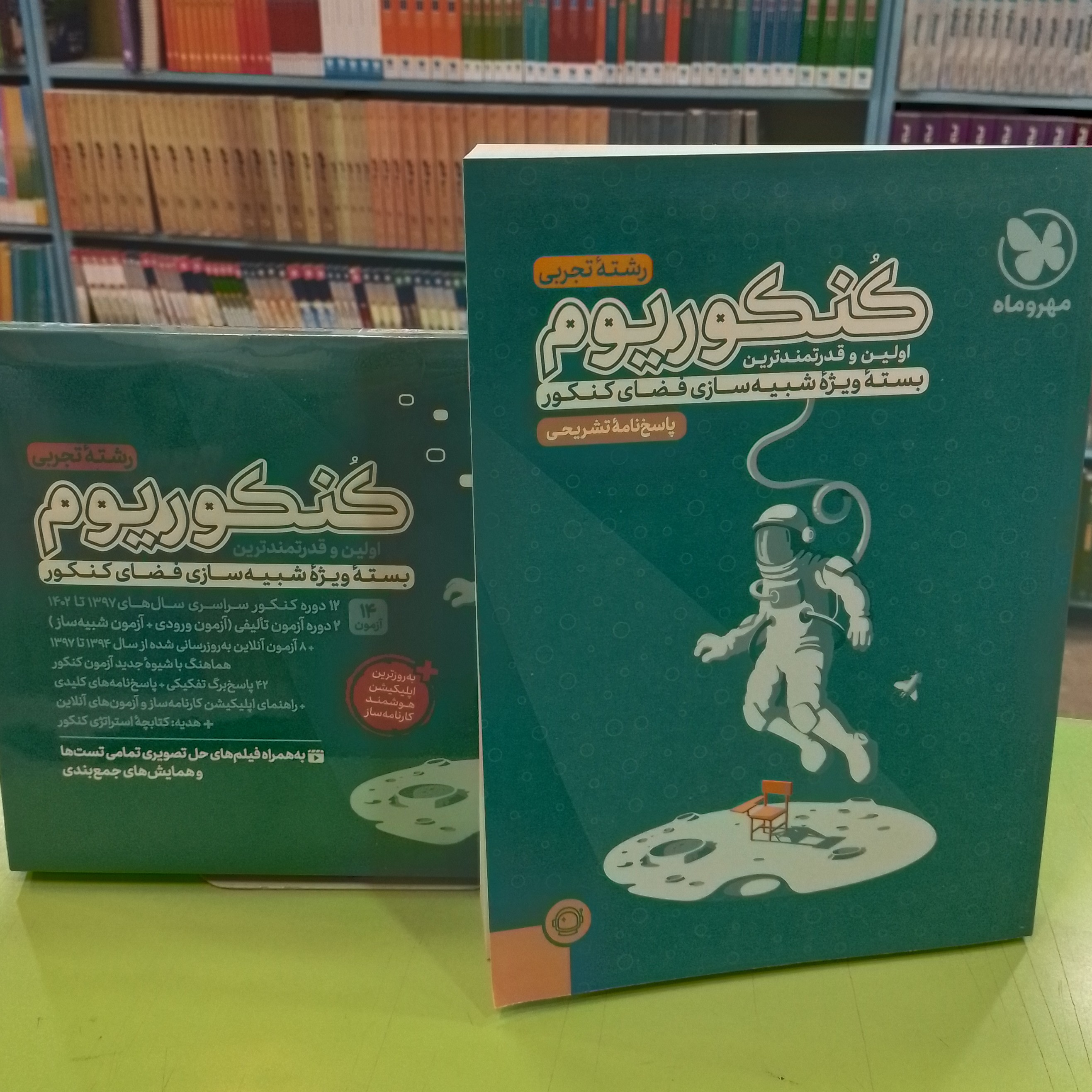 مهر و ماه کنکوریوم رشته تجربی به همراه کتاب پاسخ نامه ی تشریحی