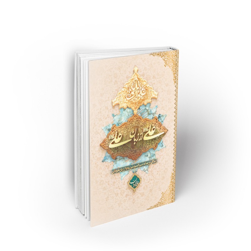 کتاب علی از زبان علی (ع) جلد سخت(گالینگور)