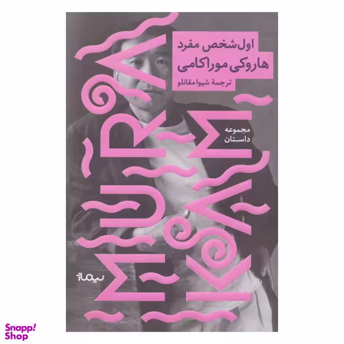 کتاب اول شخص مفرد اثر هاروکی موراکامی نشر نیماژ