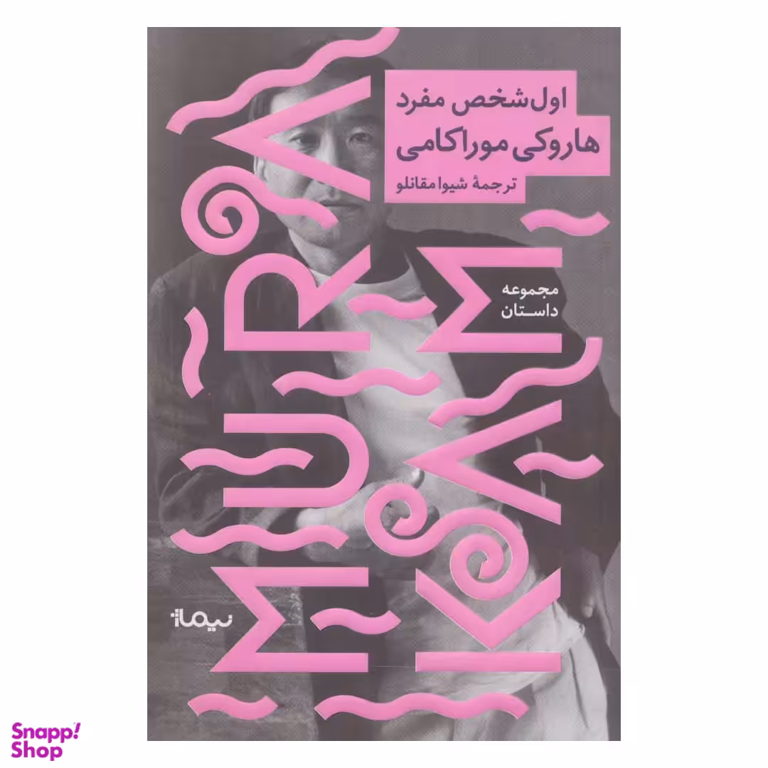 کتاب اول شخص مفرد اثر هاروکی موراکامی نشر نیماژ