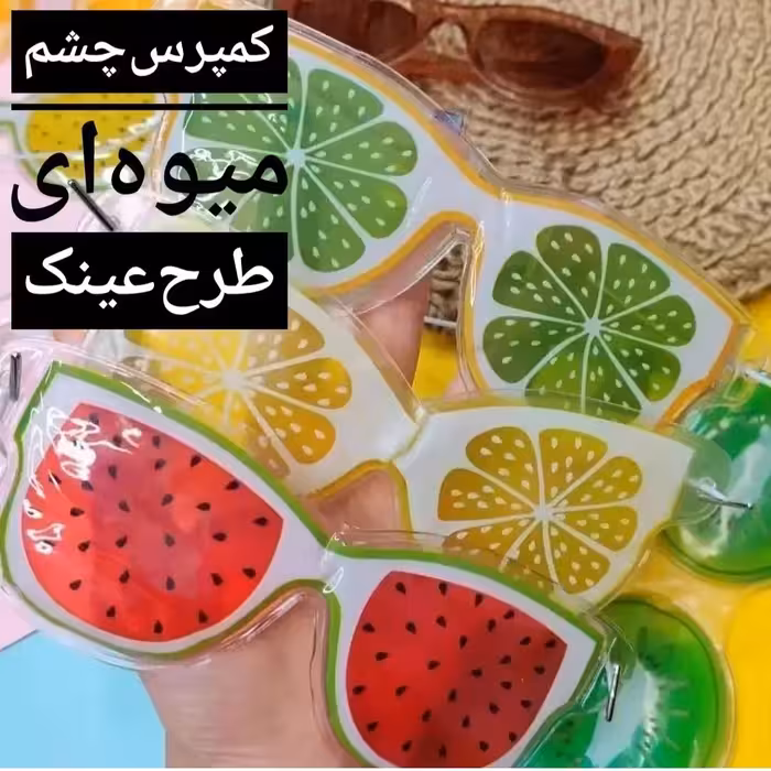 کمپرس چشم عینکی سرد و گرم