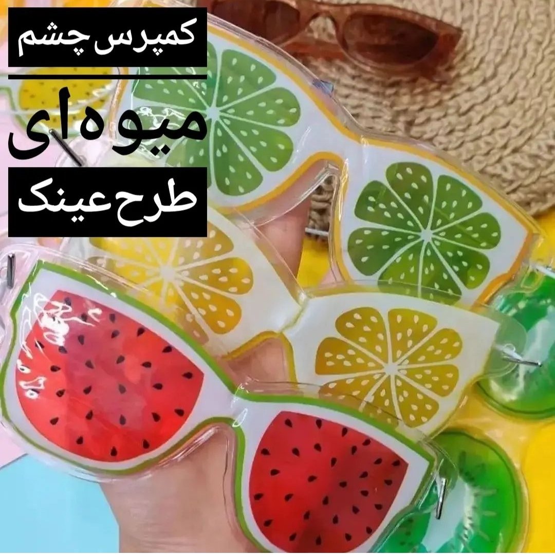 کمپرس چشم عینکی سرد و گرم