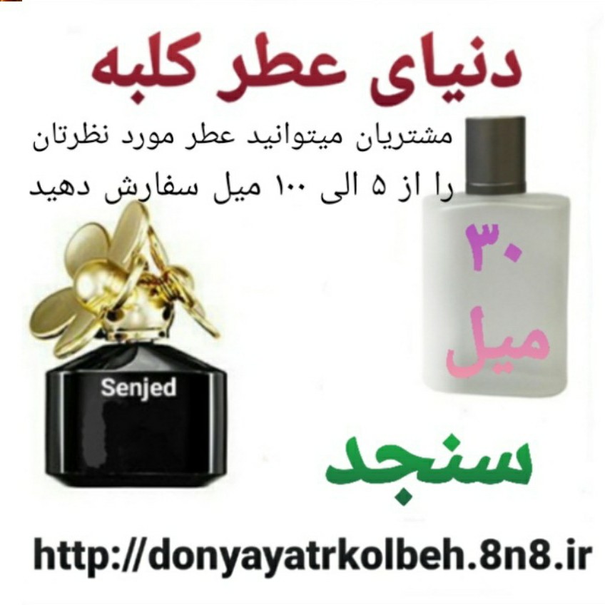 عطر سنجد 30 میل
