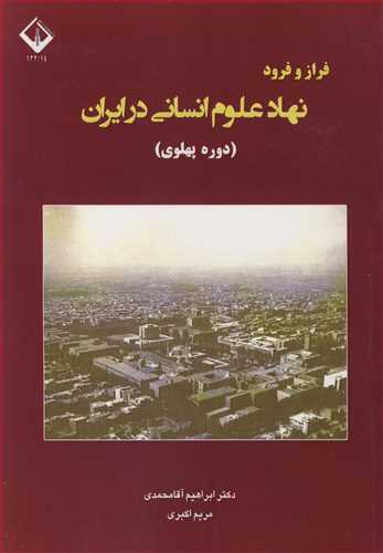 کتاب فراز و فرود نهاد علوم انسانی در ایران