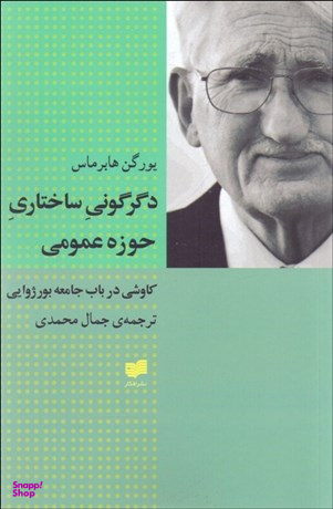 دگرگونی ساختاری حوزه عمومی افکار